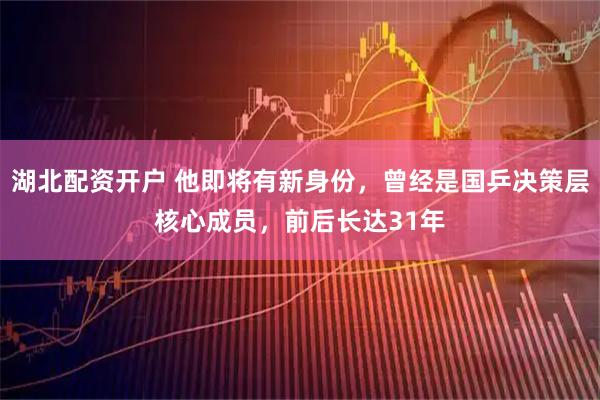 湖北配资开户 他即将有新身份,曾经是国乒决策层核心成员,前后长达31年
